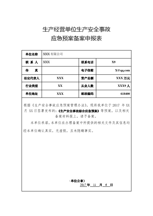 生产安全事故应急预案申请表及资料提供