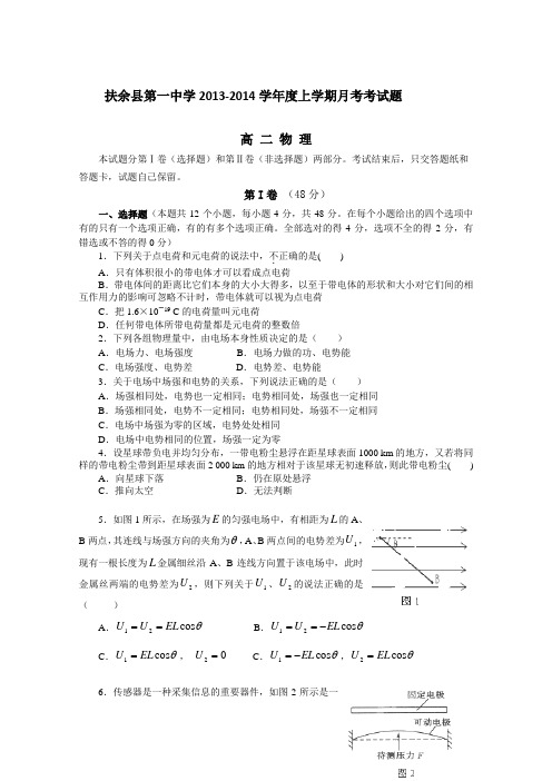 吉林省松原市扶余县第一中学高二上学期第一次月考 物理试题 含答案