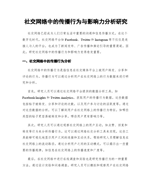 社交网络中的传播行为与影响力分析研究