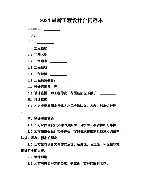 2024最新工程设计合同范本