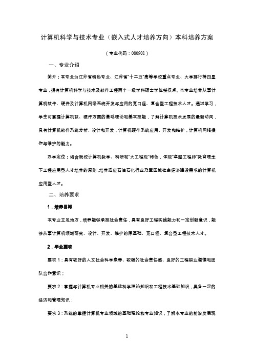 计算机科学与技术专业(嵌入式人才培养方向)本科培养方案