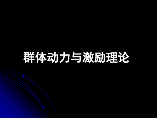 【培训课件】群体动力与激励理论