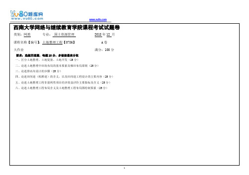 西南大学18秋《0786土地整理工程》机考大作业