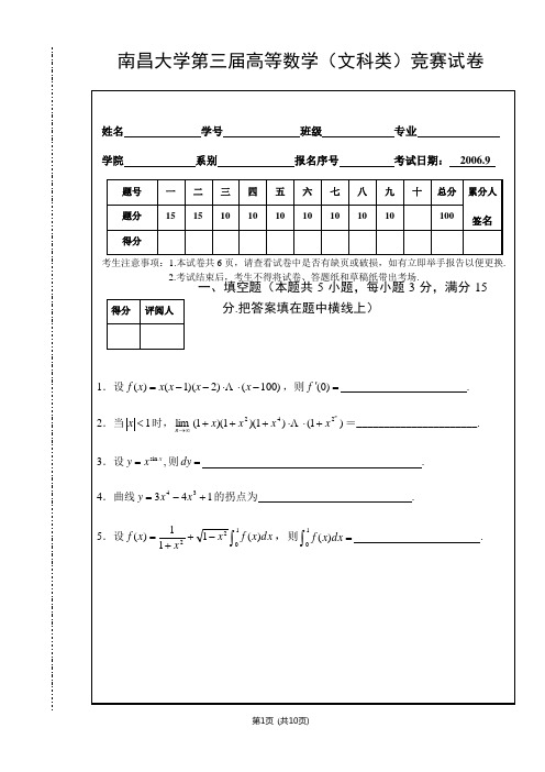 南昌大学第三届高等数学竞赛文科类试题及答案