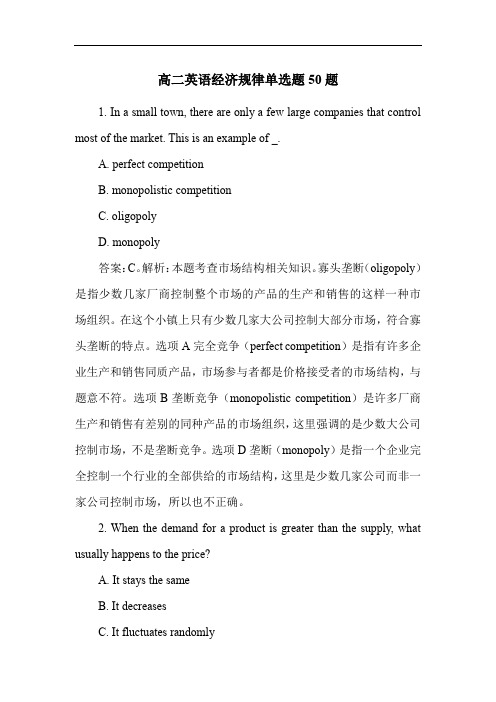 高二英语经济规律单选题50题