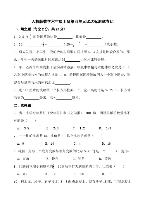 人教版数学六年级上册第四单元《比》达标测试卷