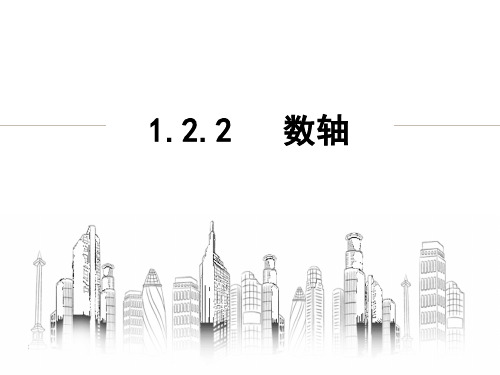 1.2.2 数轴  课件 人教版七年级数学上册 (9)