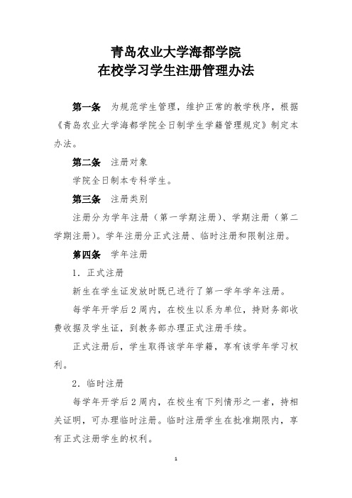 青岛农业大学海都学院在校学习学生注册管理办法