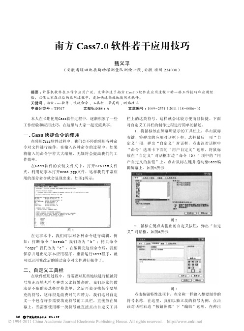 南方Cass7_0软件若干应用技巧