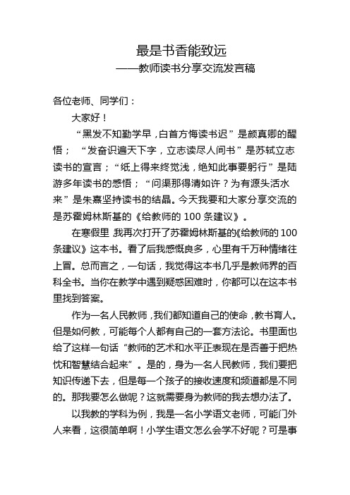 最是书香能致远——教师读书分享交流发言稿