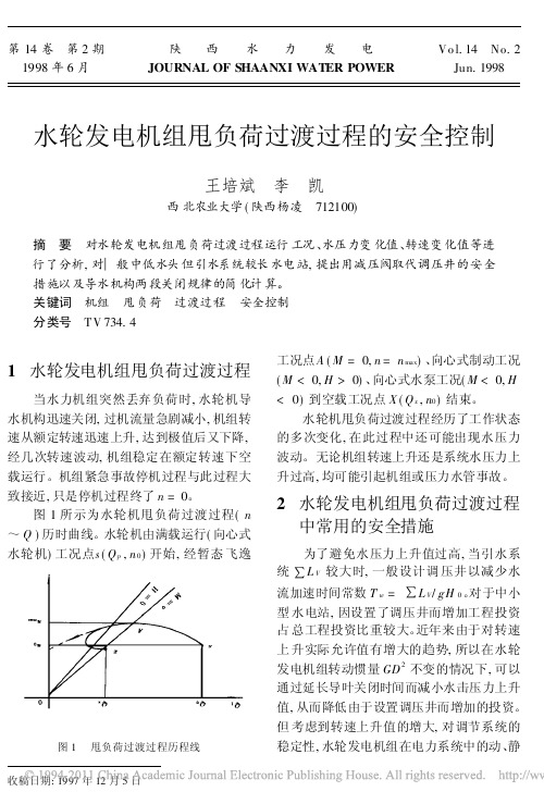 水轮发电机组甩负荷过渡过程的安全控制