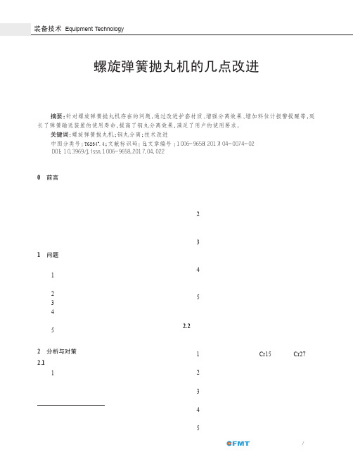 螺旋弹簧抛丸机的几点改进