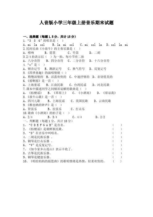 人音版小学三年级上册音乐期末试题及答案