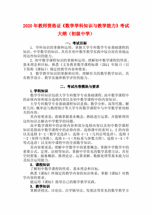 2020年教师资格证《数学学科知识与教学能力》(初级中学)考试大纲