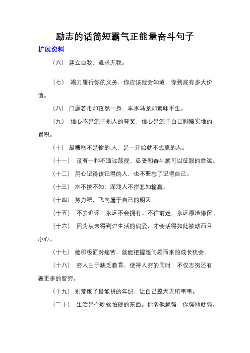 励志的话简短霸气正能量奋斗句子