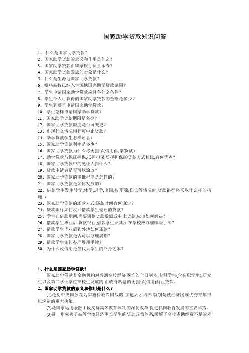 国家助学贷款知识问答