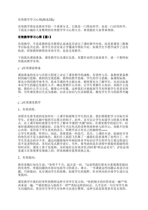 有效教学学习心得(精选5篇)