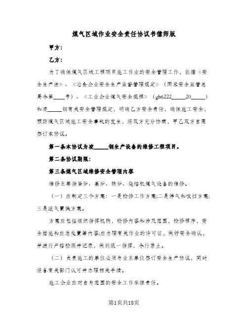 煤气区域作业安全责任协议书律师版(五篇)