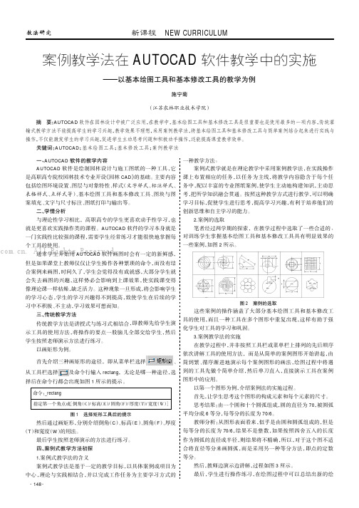 案例教学法在AUTOCAD软件教学中的实施———以基本绘图工具和基本修改工具的教学为例施