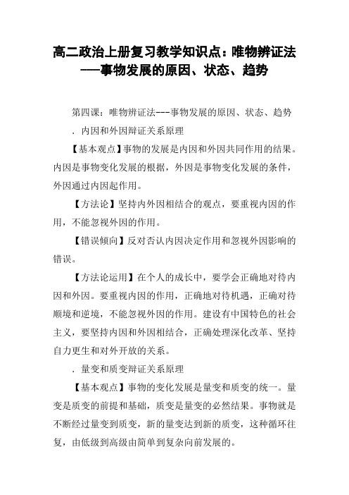 高二政治上册复习教学知识点：唯物辨证法---事物发展的原因、状态、趋势