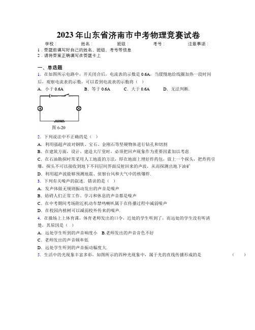 2023年山东省济南市中考物理竞赛试卷及解析