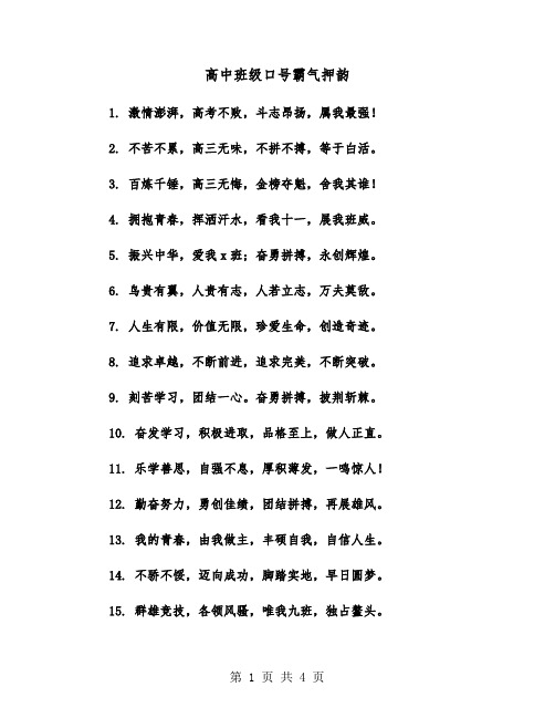 高中班级口号霸气押韵(三篇)