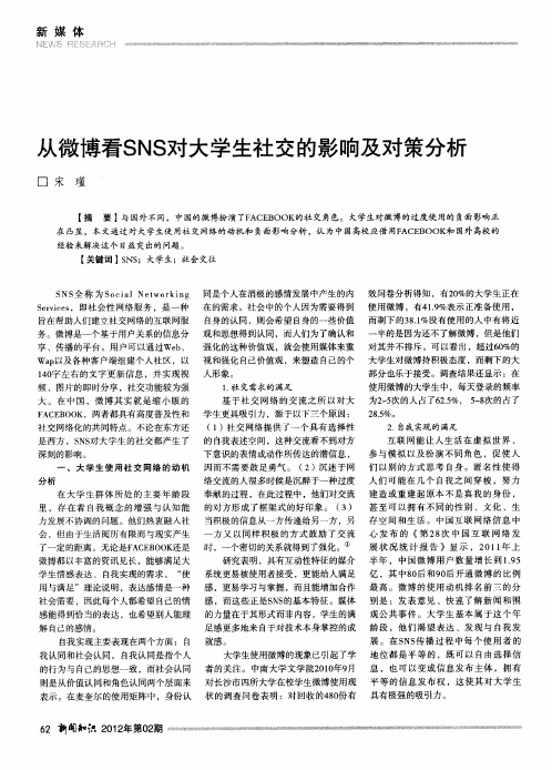 从微博看SNS对大学生社交的影响及对策分析