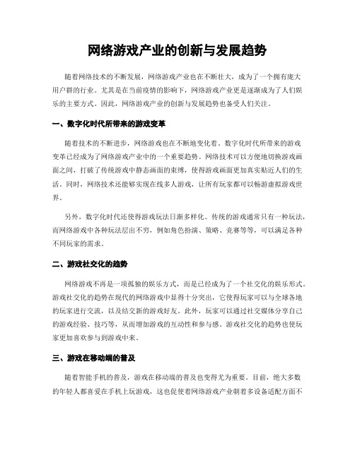 网络游戏产业的创新与发展趋势