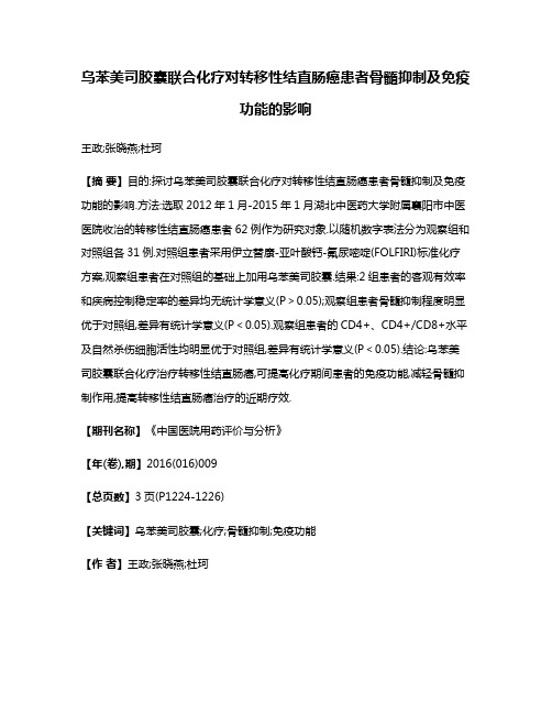 乌苯美司胶囊联合化疗对转移性结直肠癌患者骨髓抑制及免疫功能的影响