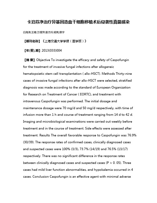 卡泊芬净治疗异基因造血干细胞移植术后侵袭性真菌感染