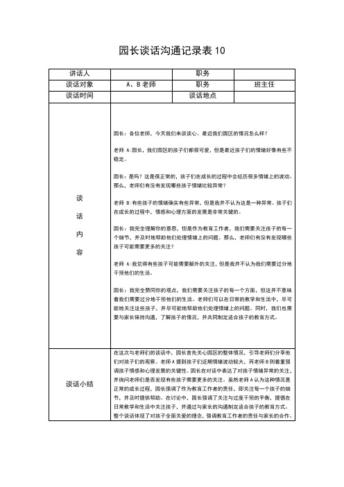 园长谈话沟通记录表10