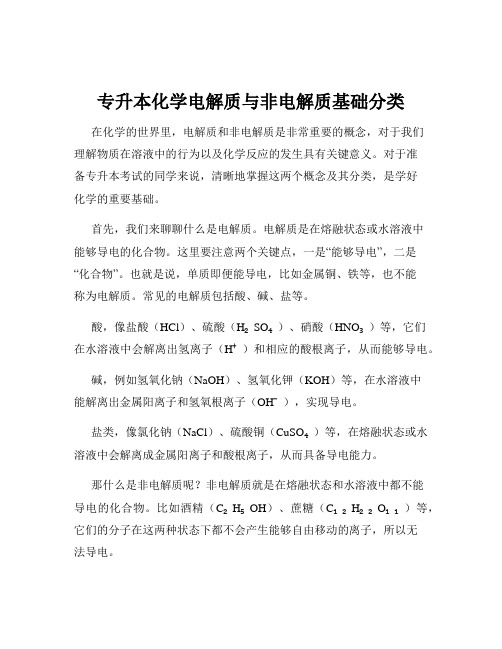 专升本化学电解质与非电解质基础分类