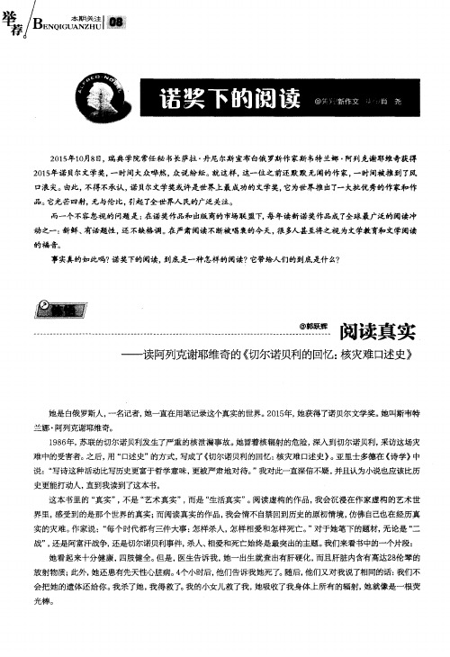 诺奖下的阅读——阅读真实——读阿列克谢耶维奇的《切尔诺贝利的