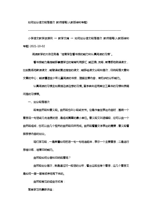 如何划分语文段落层次教师随笔(人教版综和专题)