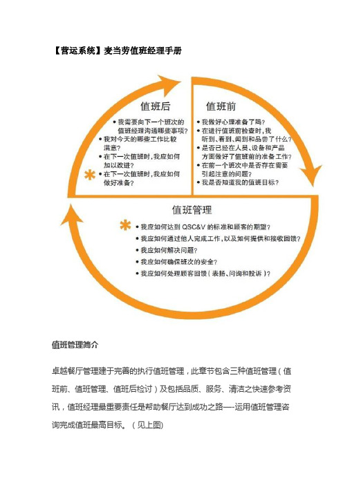 【营运系统】麦当劳值班经理手册