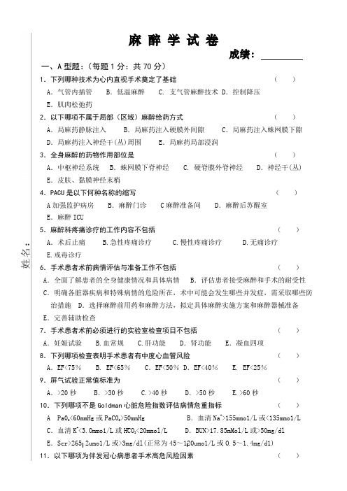 麻醉科业务考试试卷及答案