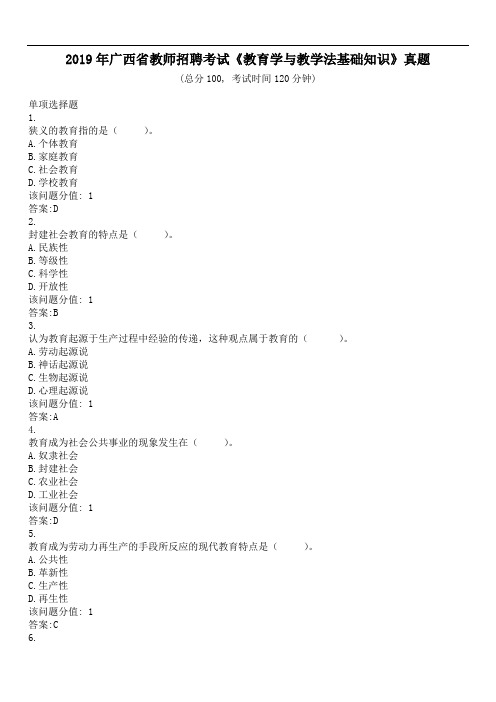 2019年广西省教师招聘考试《教育学与教学法基础知识》真题及标准答案