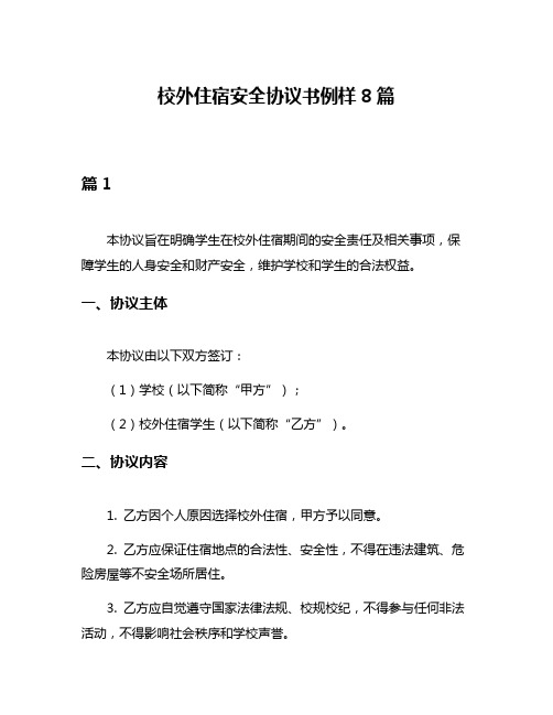 校外住宿安全协议书例样8篇