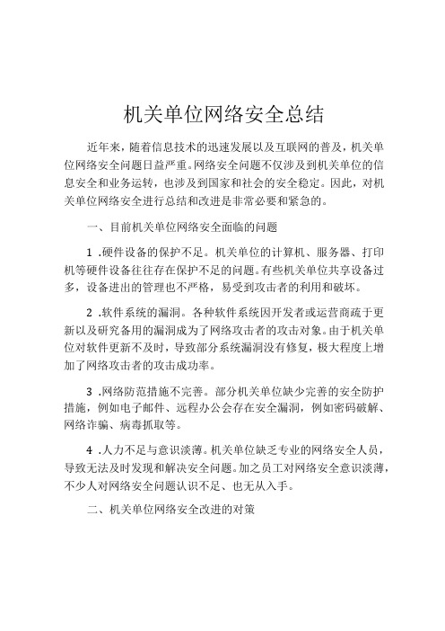 机关单位网络安全总结