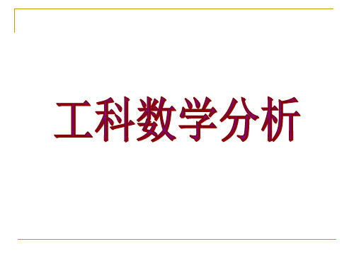 工科数学分析课件-幂级数