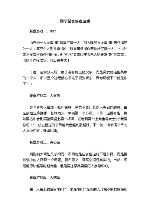 同学聚会餐桌游戏