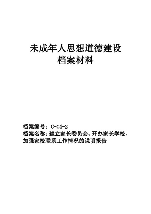 建立家长委员会、开办家长学校、加强家校联系工作情况说明报告