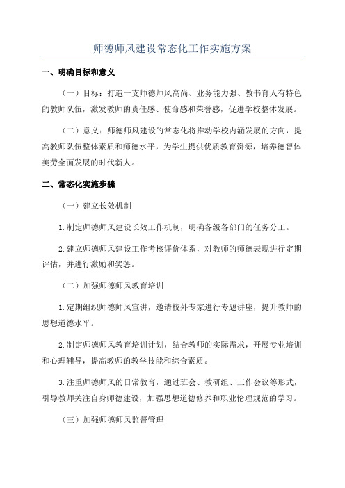 师德师风建设常态化工作实施方案