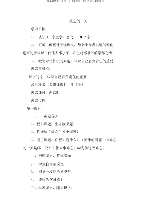 部编版语文二年级上册《难忘的一天》教学设计及反思