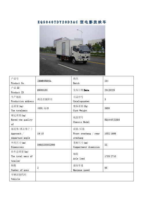 EQ5040TDY20D3AC型电影放映车(5d电影车)