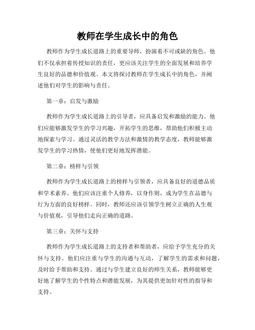 教师在学生成长中的角色