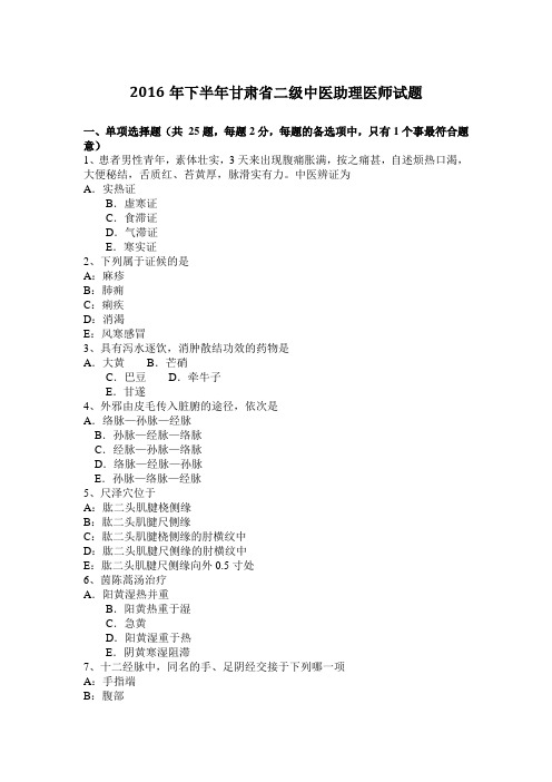 2016年下半年甘肃省二级中医助理医师试题