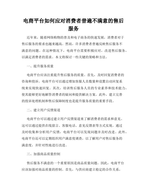 电商平台如何应对消费者普遍不满意的售后服务