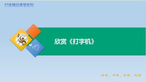 人音版 音乐四年级上册第三单元 欣赏 打字机 课件(共23张PPT)