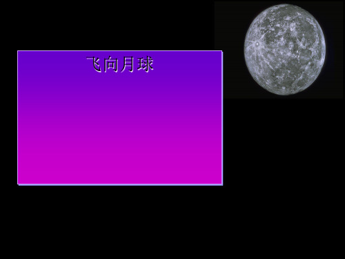 四上《飞向月球》ppt课件正式版
